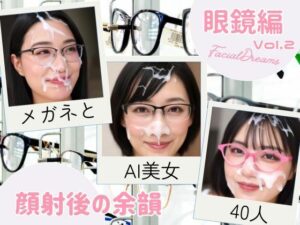 顔射後の余韻 眼鏡編 Vol.2 レビュー・感想｜FacialDreamsの人気動画・アニメーション同人【サンプルあり】