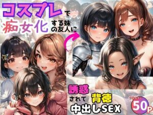 コスプレで妹の友達とSEX！？背徳エロ漫画レビュー【黒糖サムライ】