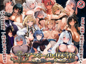 アズール麻雀 レビュー: ドスケベ海戦！軍艦美女と脱衣麻雀！