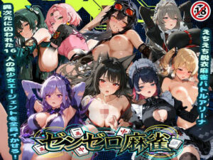 えちえち脱衣麻雀バトルアリーナ ゼンゼロ麻雀 〜異次元に囚われた16人の美女エージェントを全員イかせろ!〜 レビュー