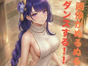 雷◯お姉さんのセクシーダンスMVの評価・感想｜動画・アニメーション系同人誌レビュー【2026年】