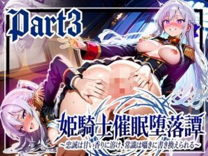 姫騎士催●堕落譚Part3【完結】レビュー！エロすぎ注意！
