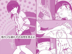 陰キャな連れ子の自慰を見る父｜リアルな描写がエロい同人作品