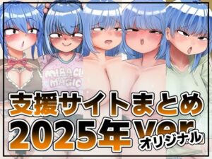 踊ルパンツ『支援サイト投稿まとめ2025』レビュー！スカトロの極み！
