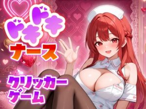 ドキドキナースクリッカーゲーム レビュー【完熟工房】巨乳・ミニスカ好き必見！
