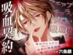 【レビュー】吸血契約〜マチアプでマッチした吸血鬼との危険な恋！