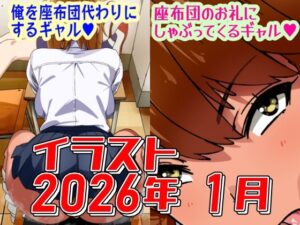 【神】座布団ギャルがフェラしてくれるイラスト集がヤバすぎた！