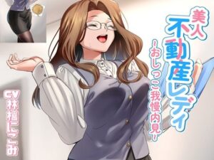 美人不動産レディ〜おしっこ我慢内見〜 レビュー！【お小水くらぶ】