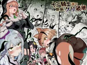 十三騎士達の尊厳クリ破壊 レビュー!エロとストーリーが神!