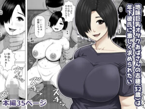 地味巨乳オタクおばさんが年下彼氏に溺愛される話がヤバすぎた！