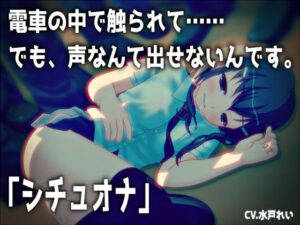 濃厚まよみるく【シチュエナ】電車の中…声なんて出せない…ASMR