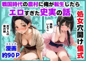戦国エロ同人《処女穴開け儀式》がヤバすぎた！【感想レビュー】