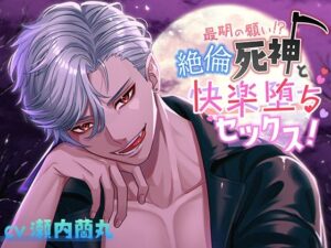 絶倫死神と快楽堕ち！美麗イラストが織りなす禁断の愛