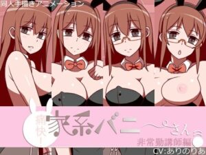 痛快！家系バニーさん 非常勤講師編 レビュー【めがね×バニーは最強】
