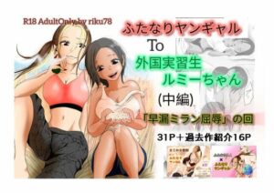 ふたなりヤンギャルと実習生ルミーちゃん！禁断の恋に溺れる！