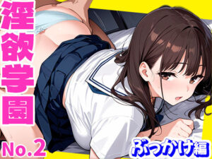 淫欲学園 ぶっかけ編レビュー！制服フェチ歓喜！【Frame Books】