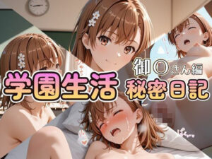 【衝撃】御〇さんの秘密…！ 学園生活秘密日記レビュー