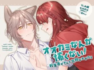 オオカミなんか怖くない！転生赤ずきんとの甘々ラブ！