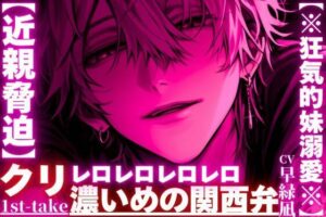 【近親×狂愛】妹にクリレロ！関西弁で潮吹きバイノーラル！