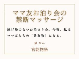 ママ友お泊り会の禁断マッサージ｜熟女好き必見の官能物語！