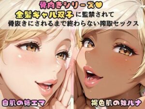 【骨抜き注意】褐色肌ギャルに監禁！妹ルナ編がヤバすぎた