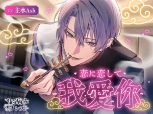 恋に恋して我愛你 レビュー｜ヤクザとの激甘体験！