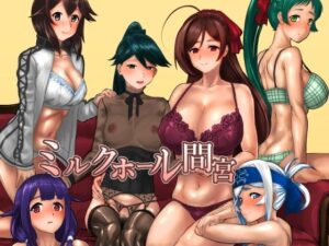 ミルクホール間宮 レビュー：巨乳＆母性のハーレム！神作品！