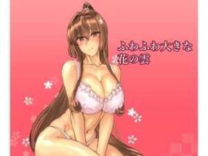 ふわふわ大きな花の雲 レビュー・感想｜レンジアンプの人気幼なじみ同人【サンプルあり】