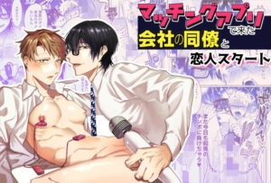 マッチングアプリBL：同僚と恋人スタート！【shy】
