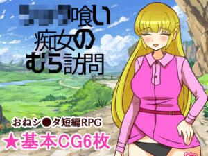 シ●タ喰い痴女のむら訪問 レビュー!マジでヤバかった!【へいわ堂】