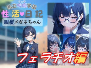 紺髪メガネっ娘のフェラがヤバい!私立吹痴学園性活日記レビュー