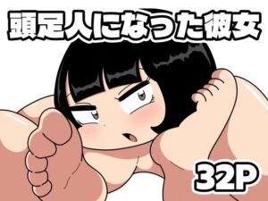 頭足人になった彼女：アナル×脚フェチ歓喜！衝撃の人体改造エロ！