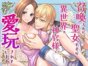 召喚された聖女ですが異世界で神官様に愛玩されています【コミック版】レビュー