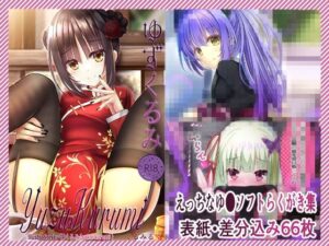 ゆずくるみ レビュー：SM・拘束好き必見！くるみるくのハード系同人