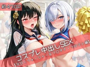 【コスプレ】ヨ○＆フ○オナの子作りSEX！31Juice作品レビュー