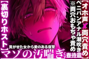 【R18】クズホストがメス堕ち！愛と復讐の物語｜sadistic｜M