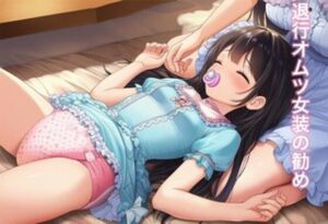 退行オムツ女装の勧めの話 レビュー！男の娘の虜になる！