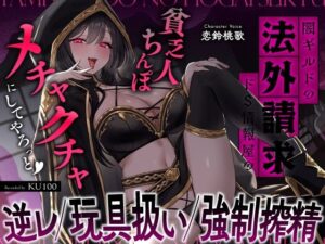 闇ギルドの法外請求…ドS情報屋ASMR!中毒者続出の神作品!