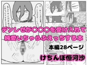 デンレゼが〇〇〇を受け入れて純愛いちゃらぶえっちする本 レビュー・感想|けちんぼ恒河沙の人気恋愛同人【サンプルあり】
