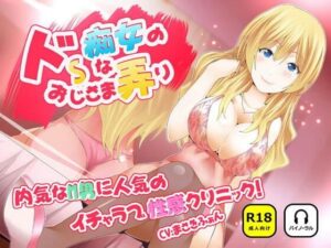 ドS痴女ASMR！イチャラブ性感クリニックで脳汁ドバドバ！