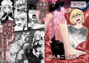 負ければ丸呑み！獣人鬼ごっこデスゲームがヤバすぎた！