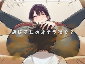 おばさんのオナラ嗅ぐ？ 〜僕の特殊な性癖と、誰からも求められないおばさんの孤独。繋ぐは、歪なおならフェチな関係。〜 レビュー