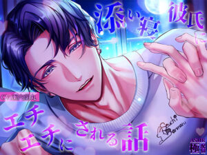 【神】添い寝彼氏にエチエチにされる話 レビュー!極配信