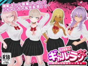 ギャルラン-ギャルと乱交ライブ配信- レビュー！マジでヤバい！