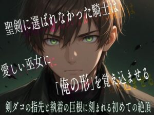 聖剣に選ばれなかった騎士は愛を刻む【同人レビュー】