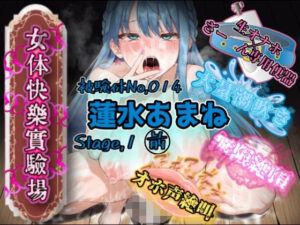 女体快楽実験場：清楚系ヒロインが堕ちる！オナニー、イラマチオ！