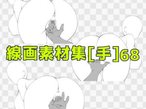 線画素材集［手］68の評価・感想｜ラブラブ・あまあま系同人誌レビュー【2026年】