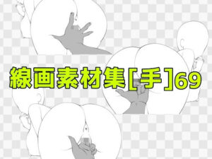 神素材！線画素材集［手］69でイラストの表現力UP！