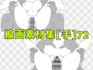 線画素材集［手］72 レビュー・感想｜ART111の人気寝取り・寝取られ・NTR同人【サンプルあり】