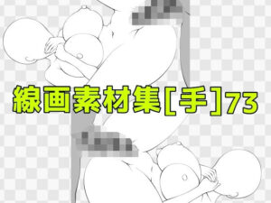 神素材！線画素材集［手］73で同人誌のクオリティを爆上げ！